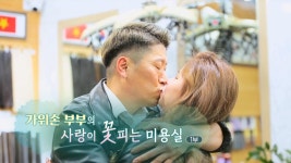 [하모니] 가위손 부부의 사랑이 꽃피는 미용실 - 1부 | 연합뉴스