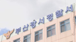 공수처, 이재명 피습 현장 미보존 부산 강서경찰서 압수수색 | 연합뉴스