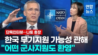 [영상] 나토 사무총장 