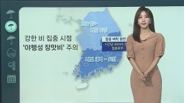 [날씨클릭] 오늘 오후 비, 야행성 장맛비 주의…남부 폭염특보 | 연합뉴스