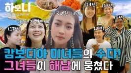 [하모니] 해남 꿀고구마 부부의 러브 하우스 - 3부 | 연합뉴스