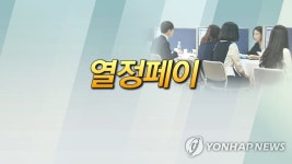 열정페이·불법파견…올해 사업장 2만곳 근로감독 | 연합뉴스