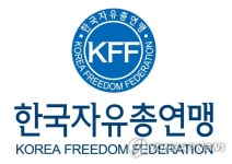 자유총연맹 "개정 교육과정은 위헌…교육부 행정예고 철회해야" | 연합뉴스