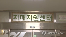 포천시, 선단보건지소에 치매안심센터 설치 | 연합뉴스