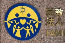 日법원, '고액 헌금' 논란 통일교에 해산 명령 | 연합뉴스