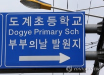 창원에 부부의 날 기념관 문 열었다 | 연합뉴스