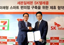 SK텔레콤, 세븐일레븐과 미래형 스마트 편의점 구축 추진 | 연합뉴스
