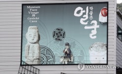 사람박물관 얼굴 | 연합뉴스