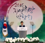 박 대통령, 2016 지역희망 박람회 축사 | 연합뉴스