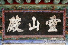 세조가 남긴 영산전 현판 | 연합뉴스