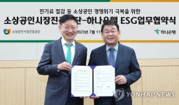 하나은행, 소상공인시장진흥공단과 소상공인 '상생지원' | 연합뉴스
