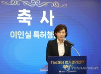 이인실 특허청장, 지식재산 평가관리센터 출범식 축사 | 연합뉴스