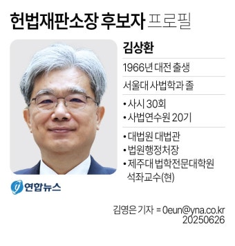 헌재소장 후보자 김상환…헌법재판관 후보자 오영준 | 연합뉴스