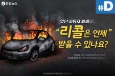 [디지털스토리] 화재 위험 있다는 내 차, 리콜 받으러 석 달 후에 오라고요? | 연합뉴스