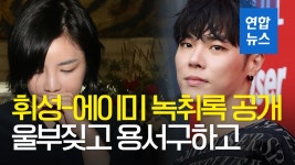 [영상] 휘성, 에이미와 통화 내용 공개…