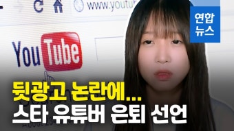 [영상] 뒷광고가 뭐길래…'268만 구독자' 스타 유튜버 쯔양 전격 은퇴 | 연합뉴스