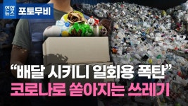 [포토무비] 배달 시키니 일회용품 폭탄 코로나로 쓰레기산 쌓인다 | 연합뉴스
