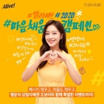 얼라이브, 내달 20일까지 마음채움 캠페인 실시 | 연합뉴스
