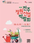 생활 속 정원문화 확산…전주시 정원산업박람회 5월 17일 개막 | 연합뉴스