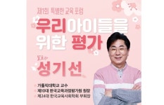 모두가 특별한 교육연구원 '아이들을 위한 바람직한 평가' 포럼 | 연합뉴스