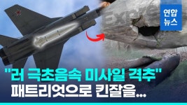 [영상] 킨잘을 패트리엇으로…우크라 