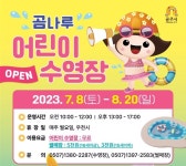 [공주소식] 곰나루 어린이 수영장 8일 개장 | 연합뉴스