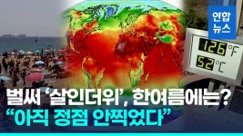 [영상] 관측사상 제일 더운 날 이번주 사흘 연속 신기록 이어 신기록 | 연합뉴스