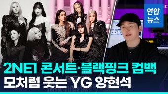 [영상] 투애니원, 8년만에 완전체 콘서트…블랙핑크는 내년 컴백·투어 | 연합뉴스