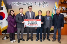 유성엔지니어링, 울주군 취약계층 위해 1천만원 기탁 | 연합뉴스