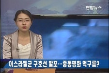 <이스라엘군 구호선 발포 중동평화 먹구름>(종합) | 연합뉴스