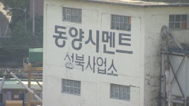 동양시멘트ㆍ네트웍스도 법정관리 신청…그룹해체 수순 | 연합뉴스