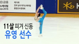 11살 피겨신동 유영…김연아 넘어 역대 최연소 우승 | 연합뉴스