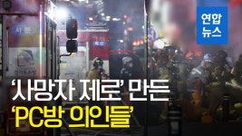 [영상] 사망자 0명 수원 대형상가 화재…PC방 의인들 있었다 | 연합뉴스