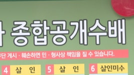 제한된 장소만 게시 공개수배전단…실효성은? | 연합뉴스