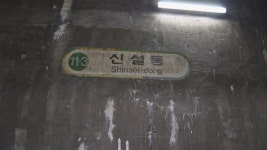 지하철 신설동역에 유령 승강장?…영화·MV속 터널 | 연합뉴스
