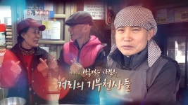 [미니다큐] 아름다운 사람들 - 85회 : 길 위의 기부천사들 | 연합뉴스