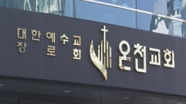 부산 온천교회, 또다른 무더기 감염될까 | 연합뉴스