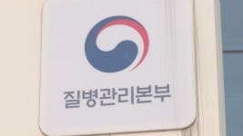 질병관리본부, 질병관리청으로 승격…독립성 강화 | 연합뉴스