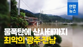 [영상] 물폭탄에 광주·전남 쑥대밭…8명 사망·1명 실종 | 연합뉴스
