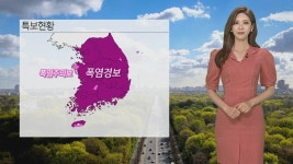 [날씨] 전국 대부분 폭염경보…서울 34도·대구 38도 | 연합뉴스