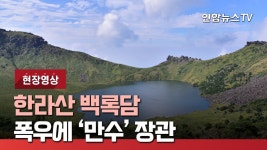 [현장영상] 잇단 태풍에 한라산 백록담 만수 비경 | 연합뉴스