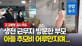[영상] 추미애, 고 김홍영 검사 부모와 생전 근무지 찾아…추모비 공개 | 연합뉴스