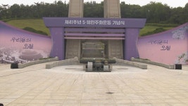 우리들의 오월…오늘 제41주년 5·18 기념식 | 연합뉴스