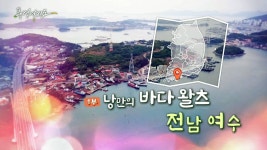 [풍경여지도] 낭만의 바다 왈츠 - 전남 여수 1부 | 연합뉴스