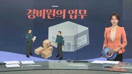 [그래픽뉴스] 경비원의 업무 | 연합뉴스
