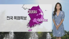 [날씨] 주말 대부분 35도 넘어…서울·춘천 37도 | 연합뉴스
