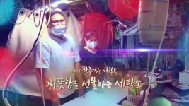 [미니다큐] 아름다운 사람들 - 169회 : 따뜻함을 선물하는 세탁소 | 연합뉴스