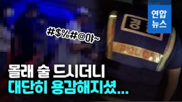 [영상] 쾅, 쾅, 문 뜯습니다…아수라장 된 유흥주점 | 연합뉴스