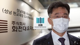 검찰, 화천대유 회계 담당 임원 조사…김만배 소환 초읽기 | 연합뉴스
