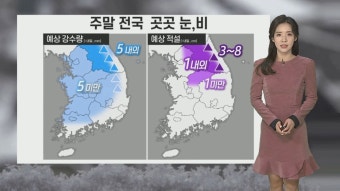 [날씨] 주말 전국 곳곳 눈·비…건조한 대기, 강한 바람 | 연합뉴스